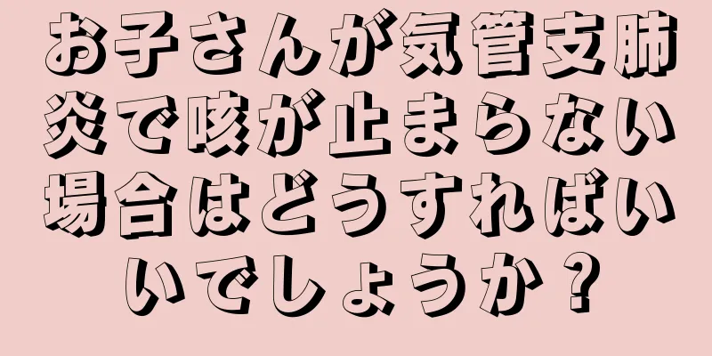 お子さんが気管支肺炎で咳が止まらない場合はどうすればいいでしょうか？