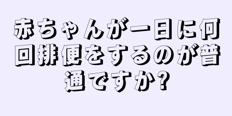 赤ちゃんが一日に何回排便をするのが普通ですか?