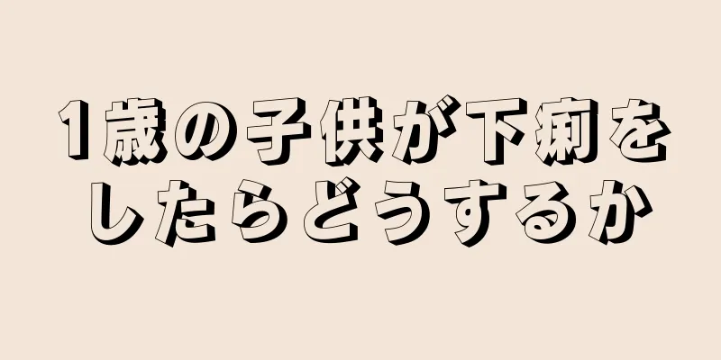 1歳の子供が下痢をしたらどうするか