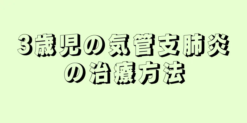 3歳児の気管支肺炎の治療方法