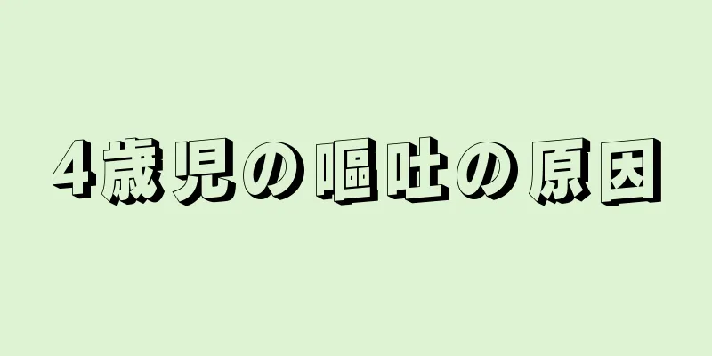 4歳児の嘔吐の原因