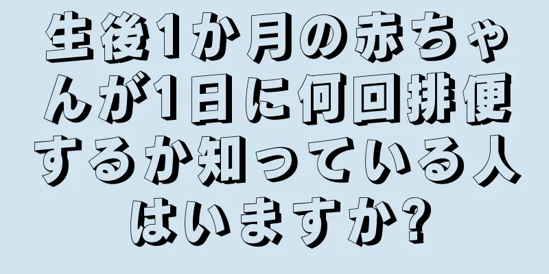 生後1か月の赤ちゃんが1日に何回排便するか知っている人はいますか?
