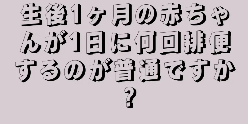 生後1ヶ月の赤ちゃんが1日に何回排便するのが普通ですか？