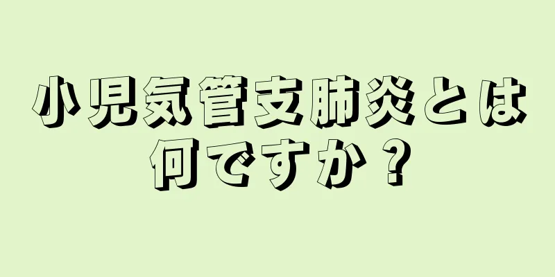 小児気管支肺炎とは何ですか？