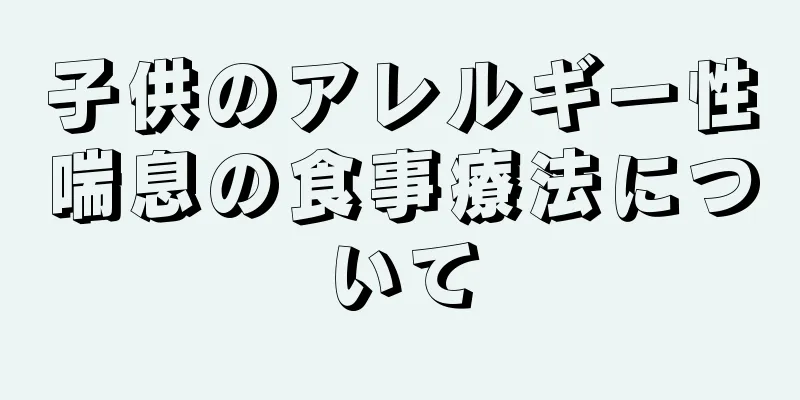 子供のアレルギー性喘息の食事療法について