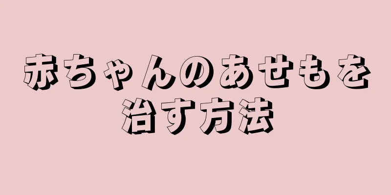 赤ちゃんのあせもを治す方法