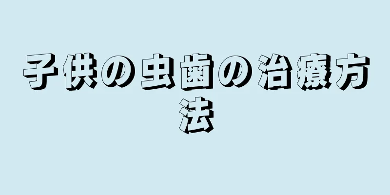 子供の虫歯の治療方法