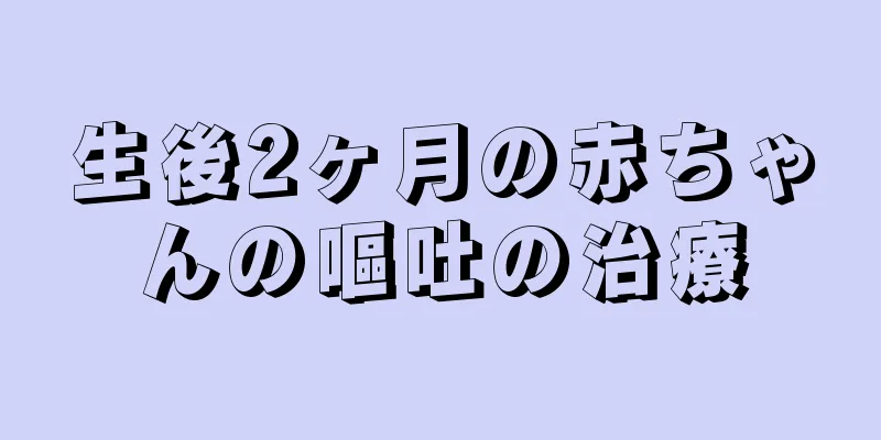 生後2ヶ月の赤ちゃんの嘔吐の治療