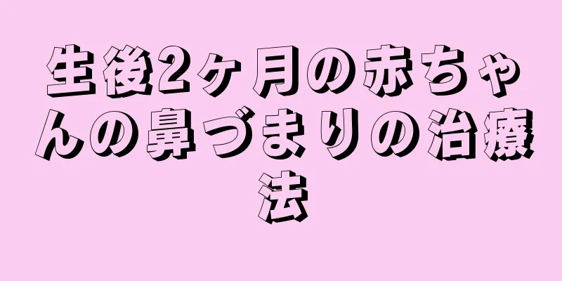 生後2ヶ月の赤ちゃんの鼻づまりの治療法