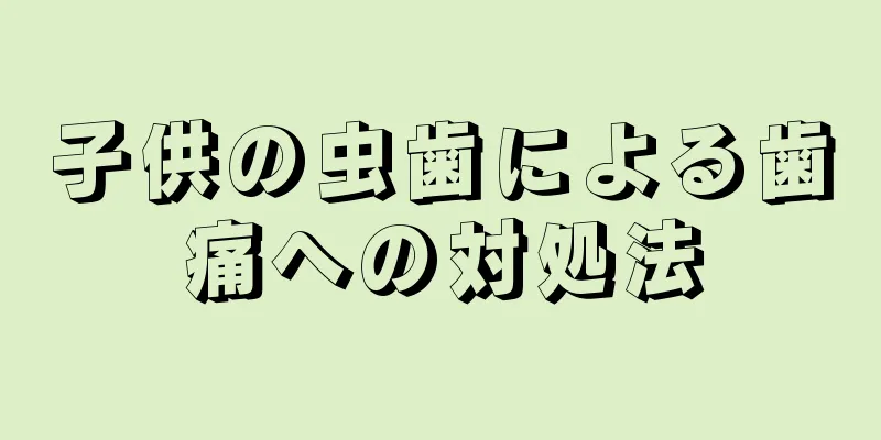 子供の虫歯による歯痛への対処法