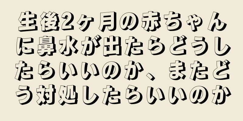 生後2ヶ月の赤ちゃんに鼻水が出たらどうしたらいいのか、またどう対処したらいいのか