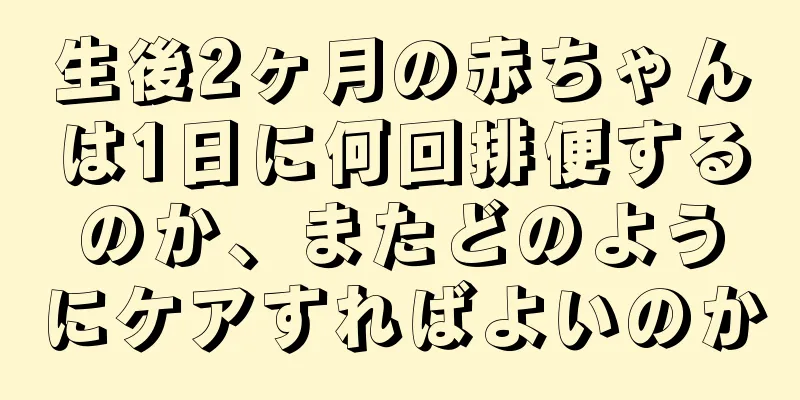生後2ヶ月の赤ちゃんは1日に何回排便するのか、またどのようにケアすればよいのか