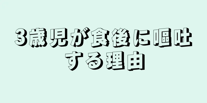 3歳児が食後に嘔吐する理由