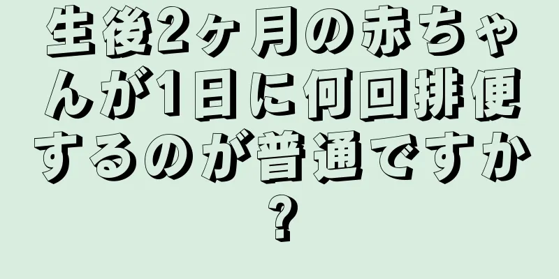 生後2ヶ月の赤ちゃんが1日に何回排便するのが普通ですか?