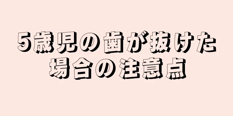 5歳児の歯が抜けた場合の注意点