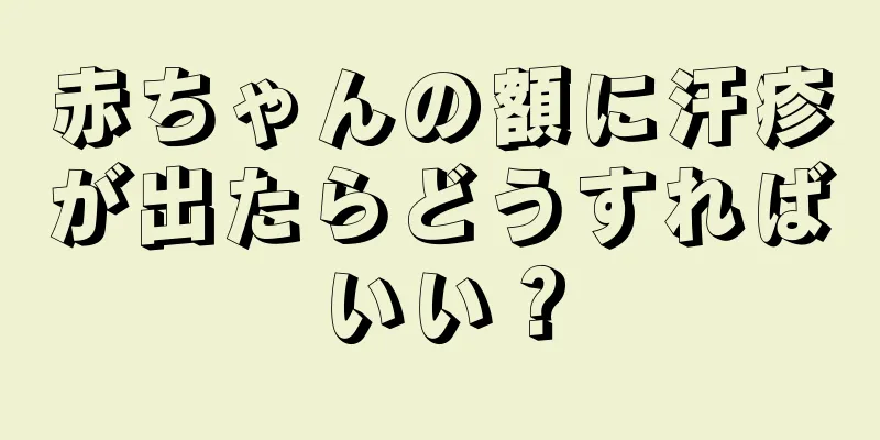 赤ちゃんの額に汗疹が出たらどうすればいい？