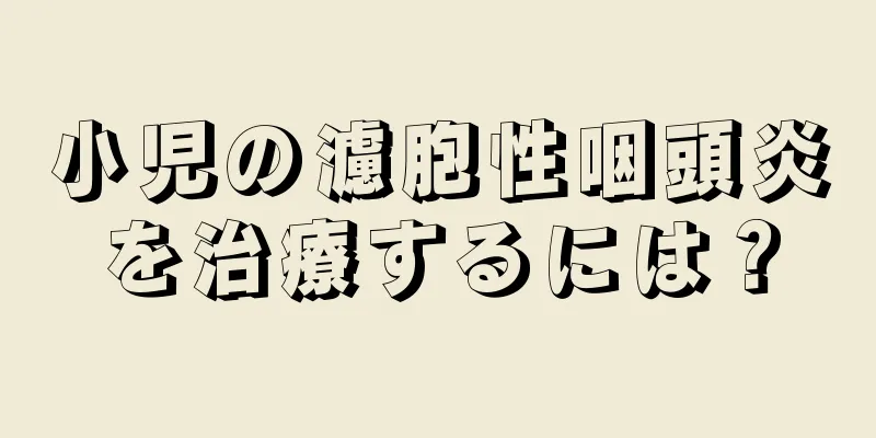 小児の濾胞性咽頭炎を治療するには？