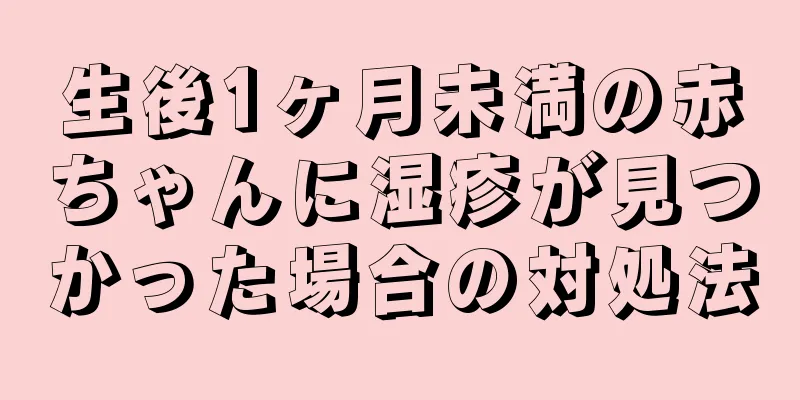 生後1ヶ月未満の赤ちゃんに湿疹が見つかった場合の対処法
