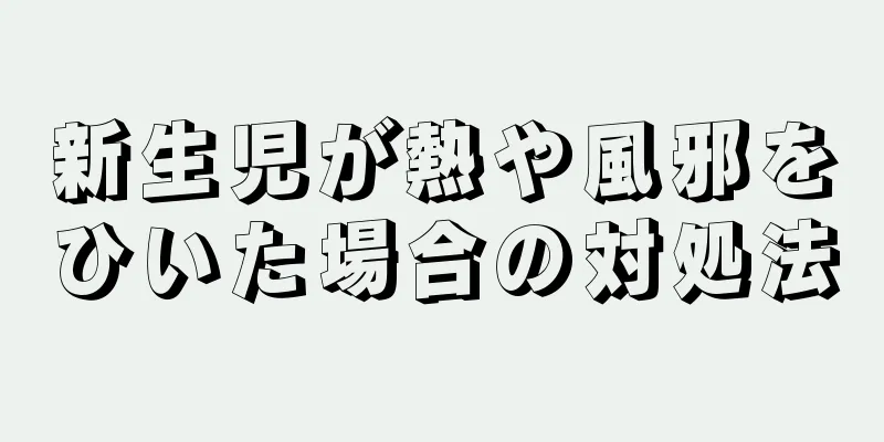 新生児が熱や風邪をひいた場合の対処法