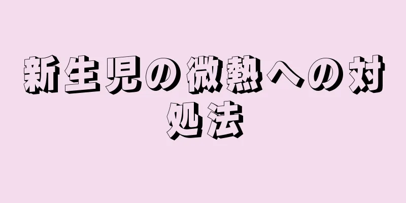新生児の微熱への対処法