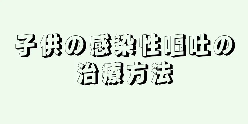 子供の感染性嘔吐の治療方法
