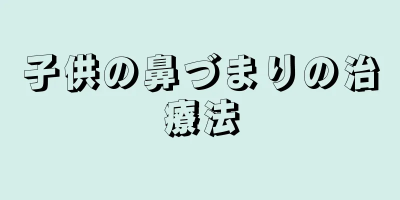 子供の鼻づまりの治療法