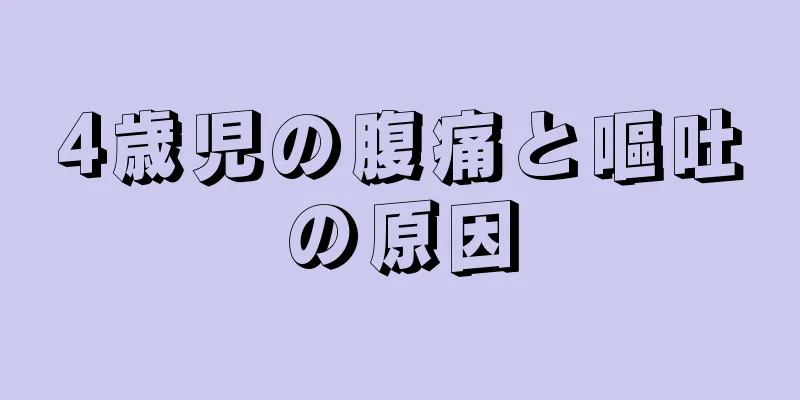 4歳児の腹痛と嘔吐の原因