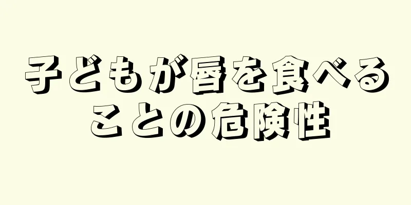子どもが唇を食べることの危険性