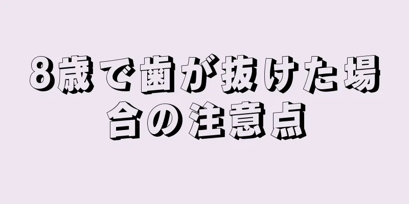 8歳で歯が抜けた場合の注意点