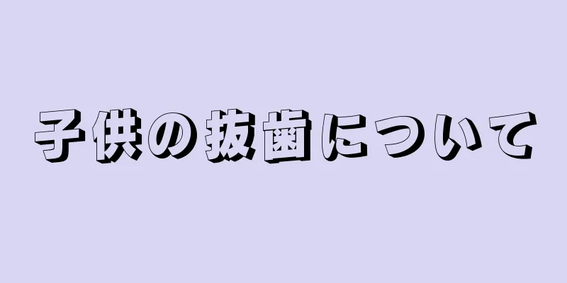 子供の抜歯について
