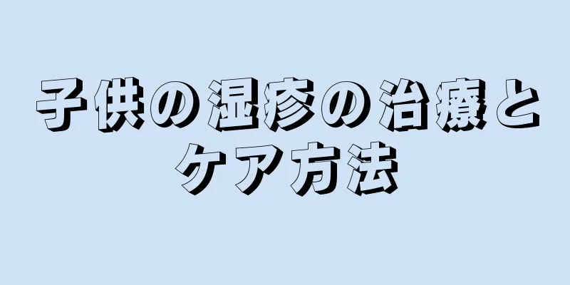 子供の湿疹の治療とケア方法