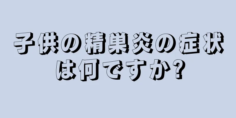 子供の精巣炎の症状は何ですか?
