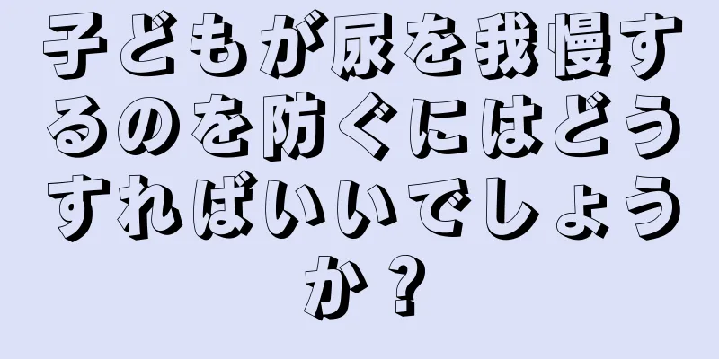子どもが尿を我慢するのを防ぐにはどうすればいいでしょうか？