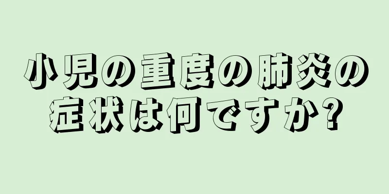 小児の重度の肺炎の症状は何ですか?