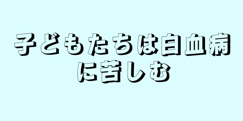 子どもたちは白血病に苦しむ