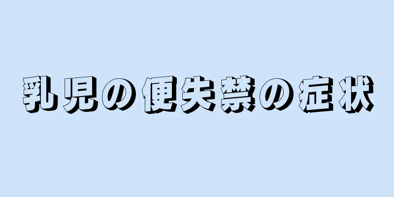 乳児の便失禁の症状