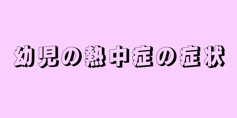 幼児の熱中症の症状