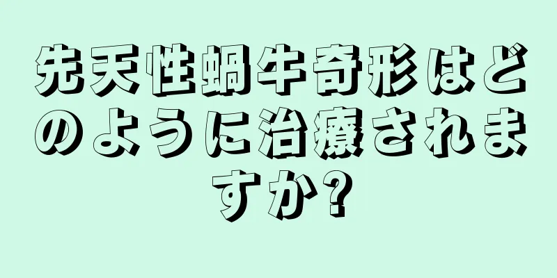 先天性蝸牛奇形はどのように治療されますか?