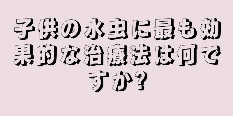 子供の水虫に最も効果的な治療法は何ですか?