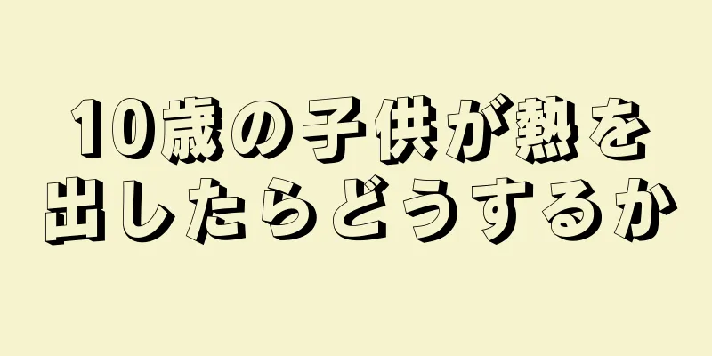 10歳の子供が熱を出したらどうするか