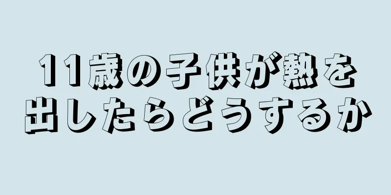 11歳の子供が熱を出したらどうするか