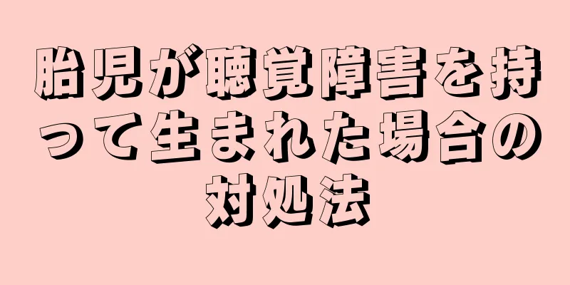 胎児が聴覚障害を持って生まれた場合の対処法