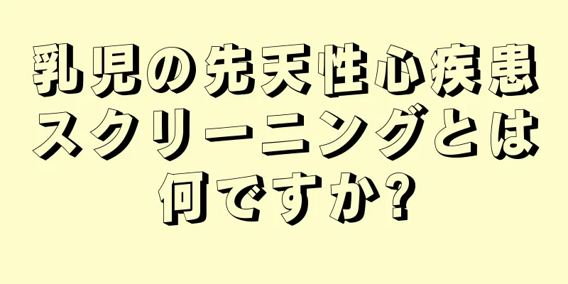乳児の先天性心疾患スクリーニングとは何ですか?