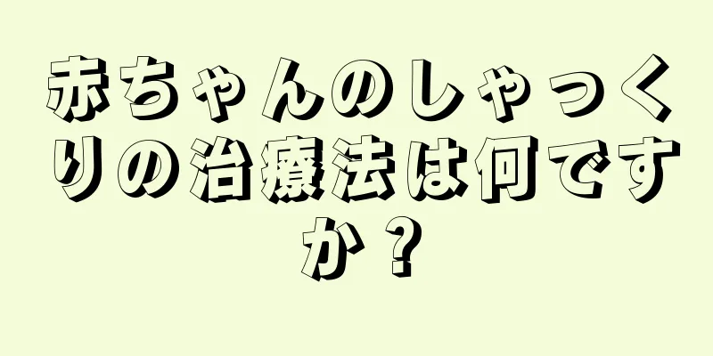 赤ちゃんのしゃっくりの治療法は何ですか？