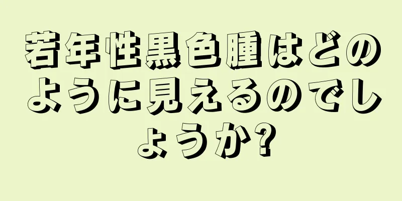 若年性黒色腫はどのように見えるのでしょうか?