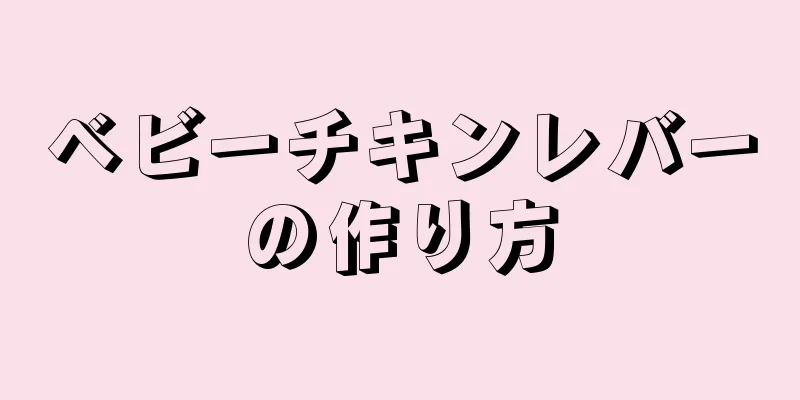 ベビーチキンレバーの作り方