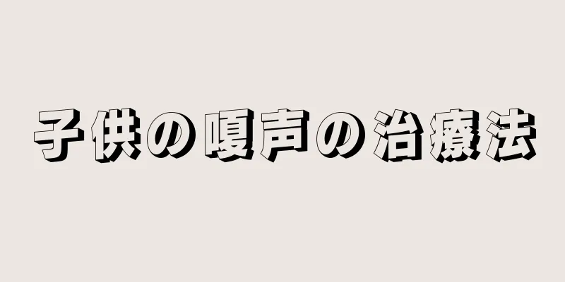 子供の嗄声の治療法