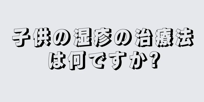 子供の湿疹の治療法は何ですか?