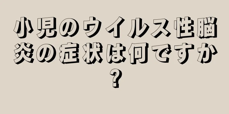 小児のウイルス性脳炎の症状は何ですか?