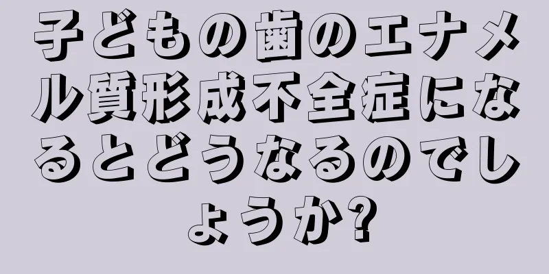 子どもの歯のエナメル質形成不全症になるとどうなるのでしょうか?